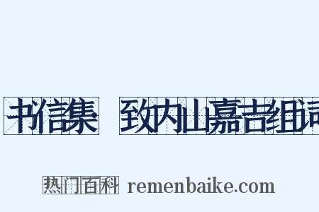 书信集·致内山嘉吉组词是什么意思的图片